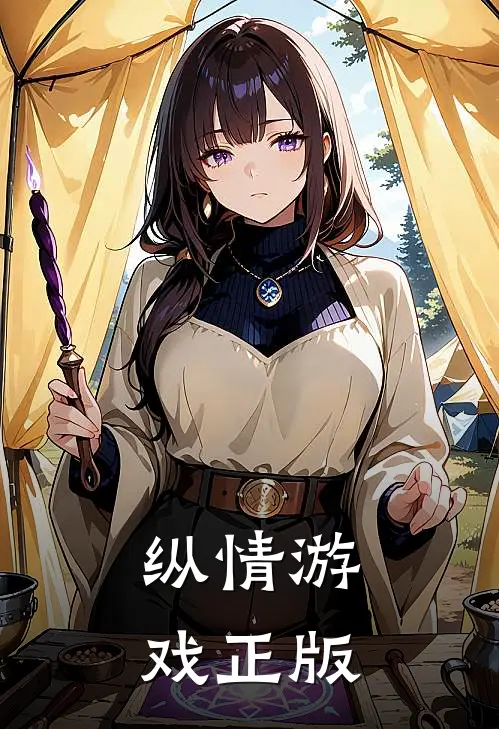 纵情游戏正版