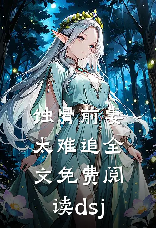 蚀骨前妻太难追全文免费阅读dsj