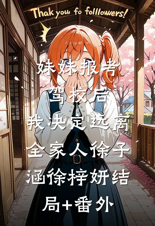妹妹报考驾校后，我决定远离全家人徐子涵徐梓妍结局+番外