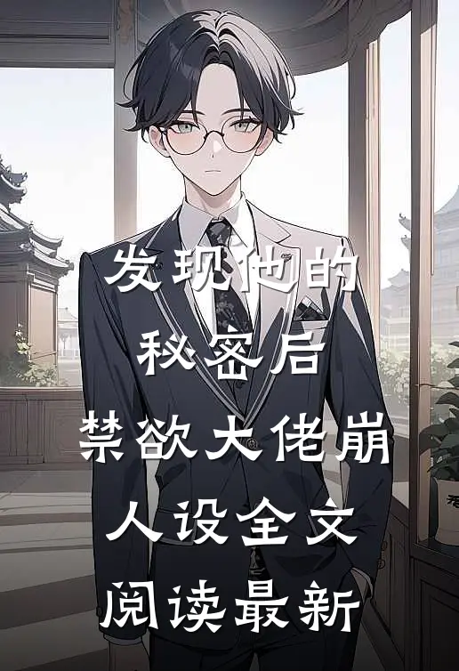 发现他的秘密后，禁欲大佬崩人设全文阅读最新