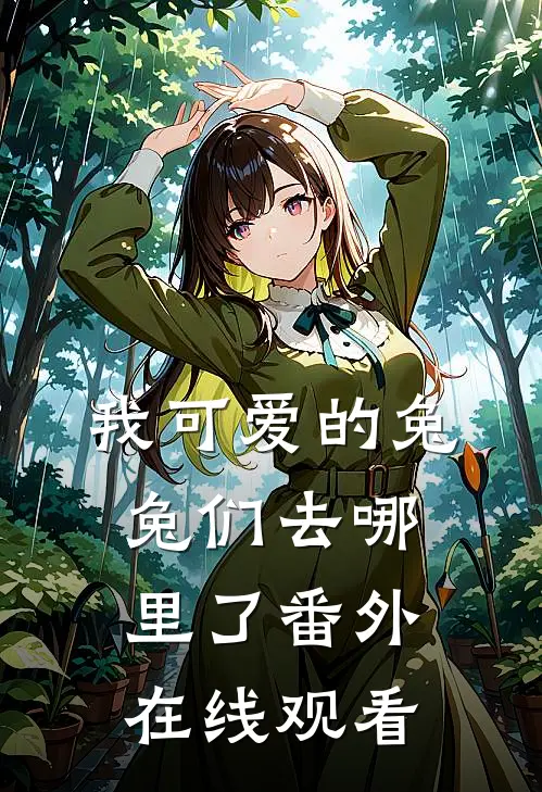 我可爱的兔兔们去哪里了 番外在线观看
