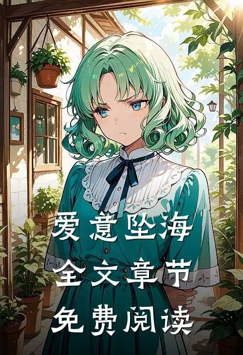 爱意坠海全文章节免费阅读