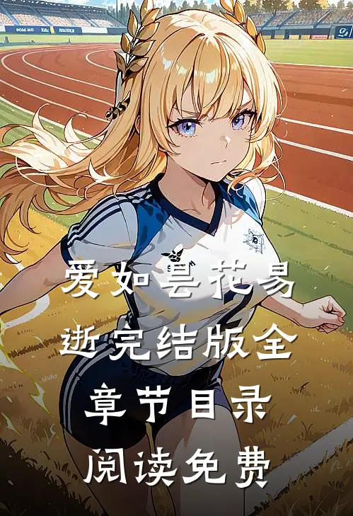 爱如昙花易逝完结版全章节目录阅读免费