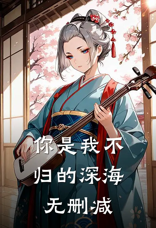 你是我不归的深海无删减