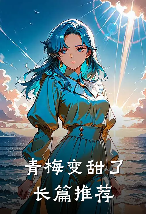 青梅变甜了长篇推荐