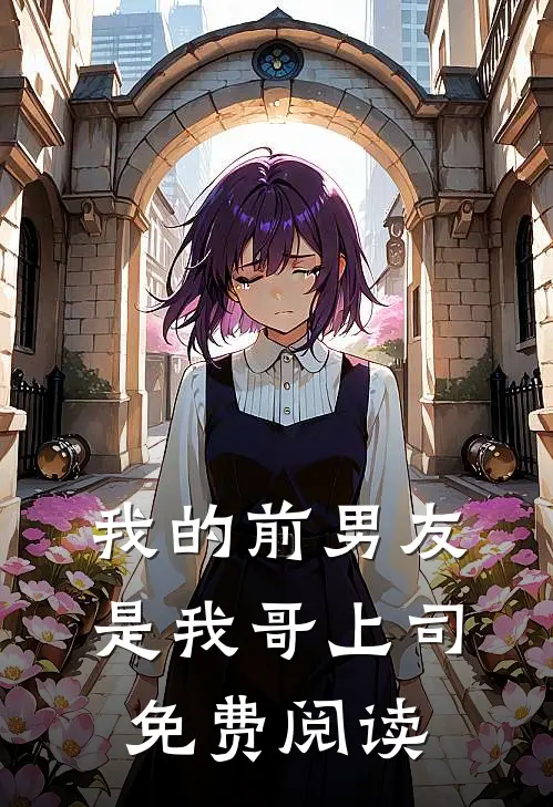 我的前男友是我哥上司免费阅读