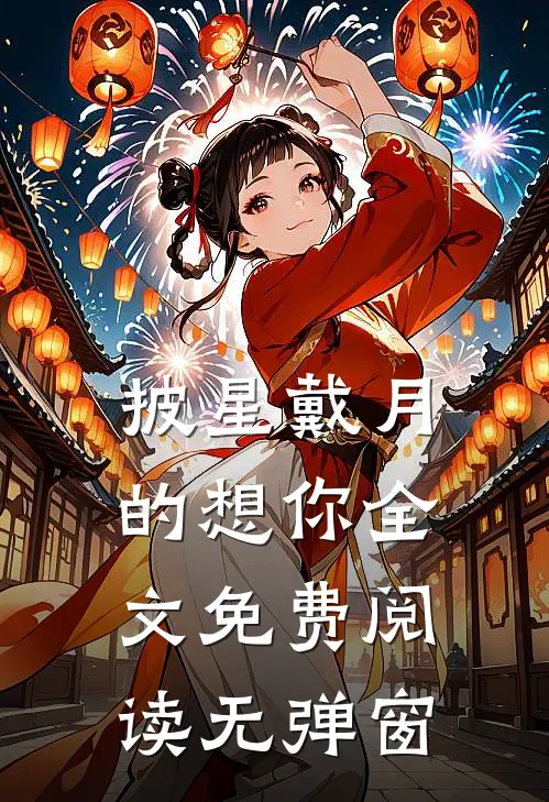 披星戴月的想你全文免费阅读无弹窗