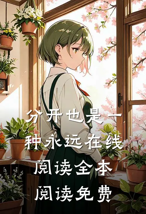 分开也是一种永远在线阅读全本阅读免费