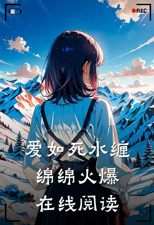 爱如死水缠绵绵火爆在线阅读