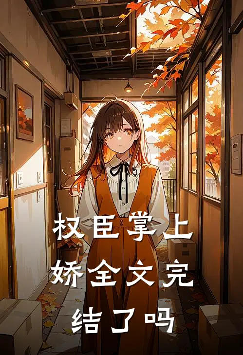 权臣掌上娇全文完结了吗
