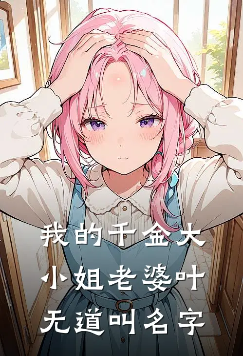 我的千金大小姐老婆叶无道叫名字