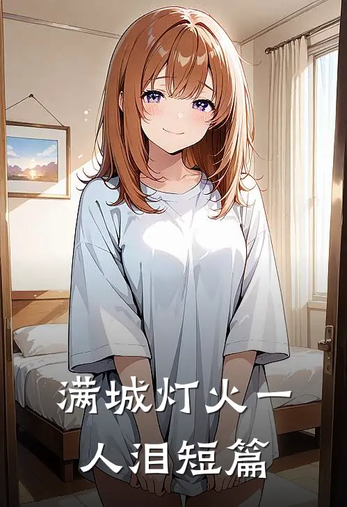 满城灯火一人泪短篇