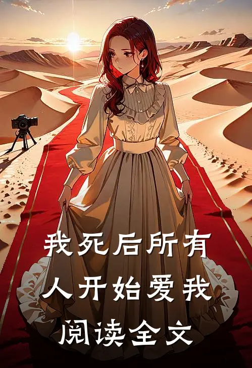 我死后所有人开始爱我阅读全文