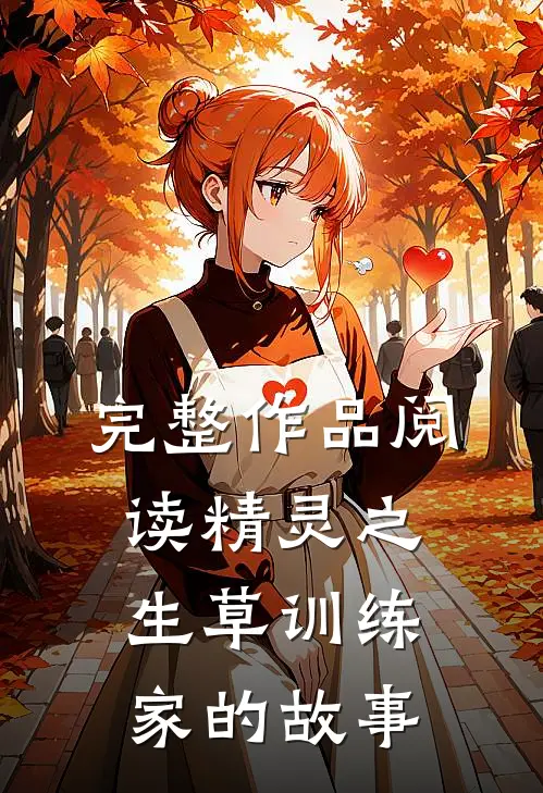 完整作品阅读精灵之生草训练家的故事