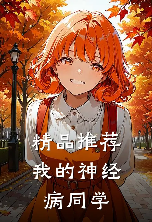 精品推荐我的神经病同学