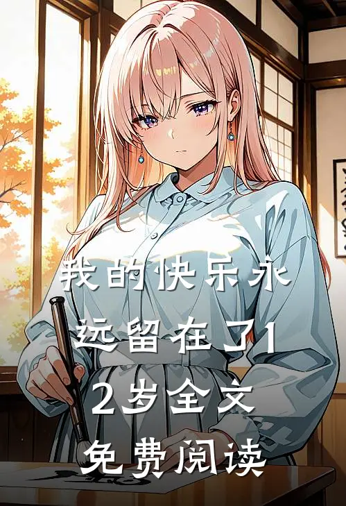 我的快乐永远留在了12岁全文免费阅读