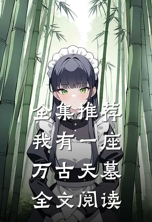 全集推荐我有一座万古天墓全文阅读