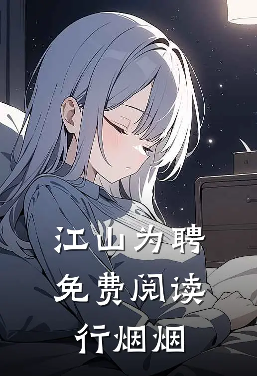 江山为聘免费阅读行烟烟