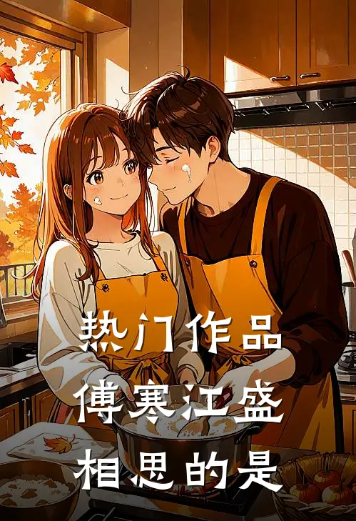 热门作品傅寒江盛相思的是
