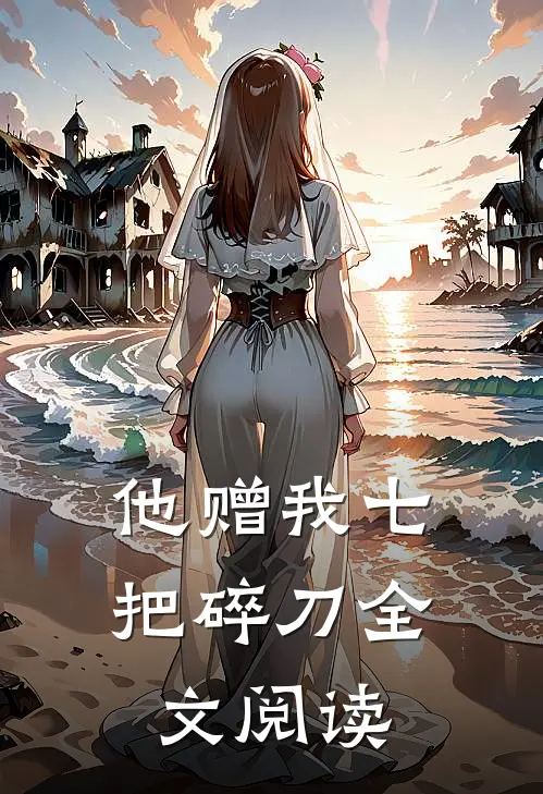 他赠我七把碎刀全文阅读