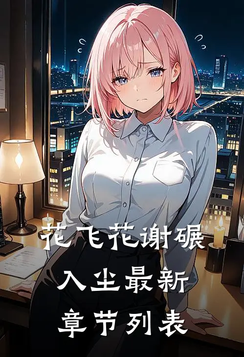 花飞花谢碾入尘最新章节列表