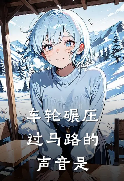 车轮碾压过马路的声音是