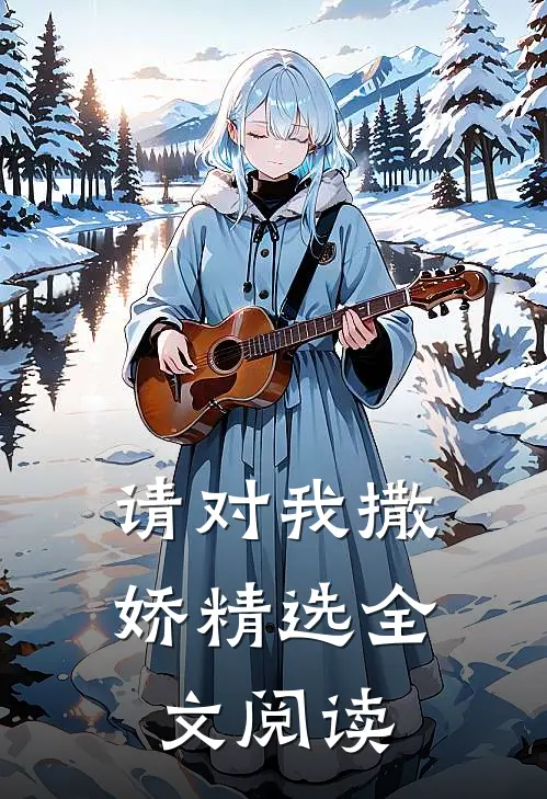 请对我撒娇精选全文阅读