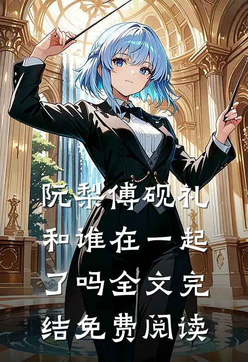 阮梨傅砚礼和谁在一起了吗全文完结免费阅读