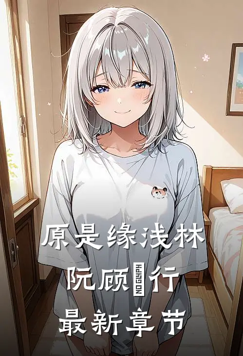 原是缘浅林阮顾旻行最新章节