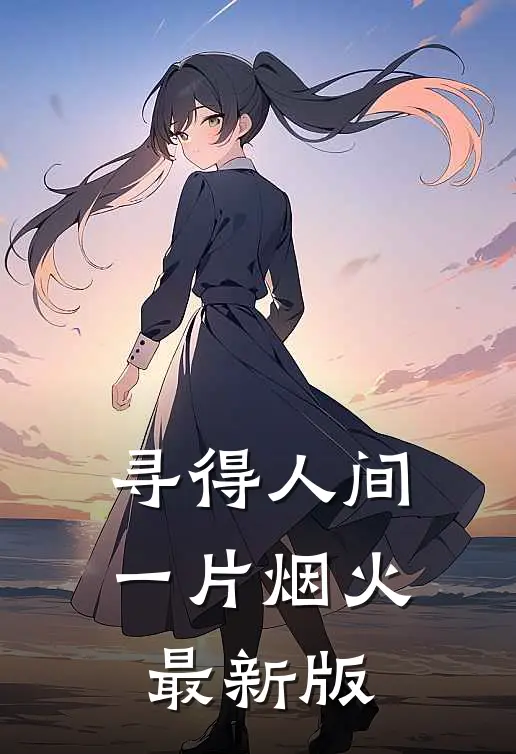 寻得人间一片烟火最新版