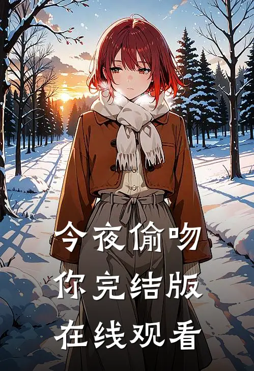 今夜偷吻你完结版在线观看