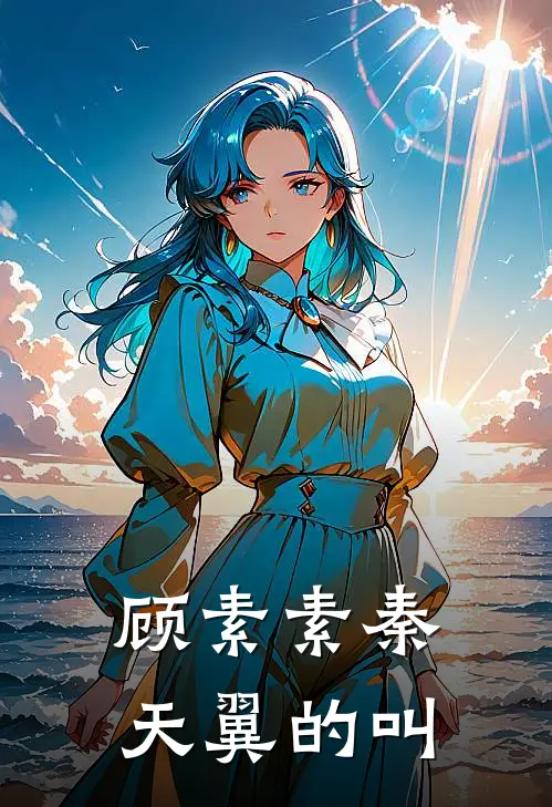 顾素素秦天翼的叫