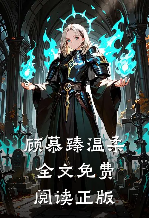 顾慕臻温柔全文免费阅读正版