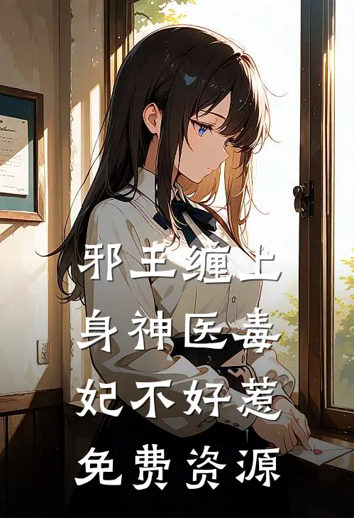 邪王缠上身神医毒妃不好惹免费资源