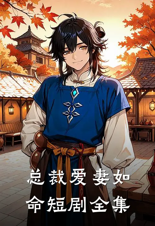 总裁爱妻如命短剧全集