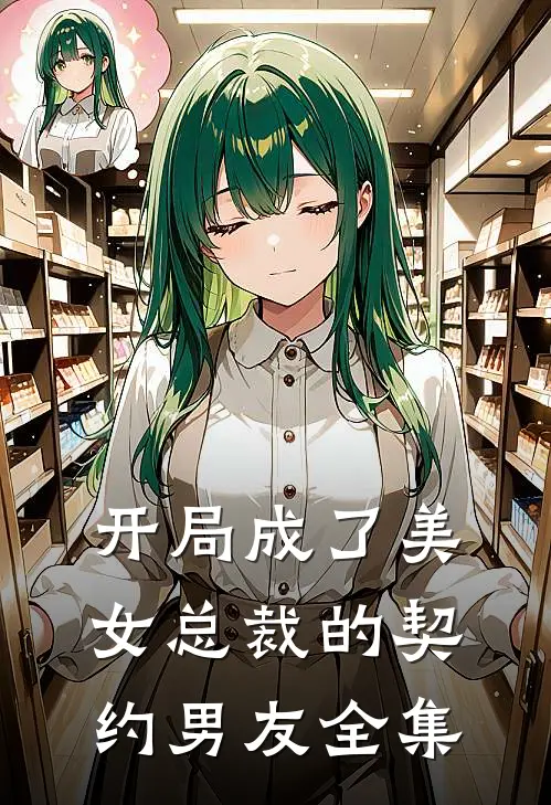 开局成了美女总裁的契约男友 全集