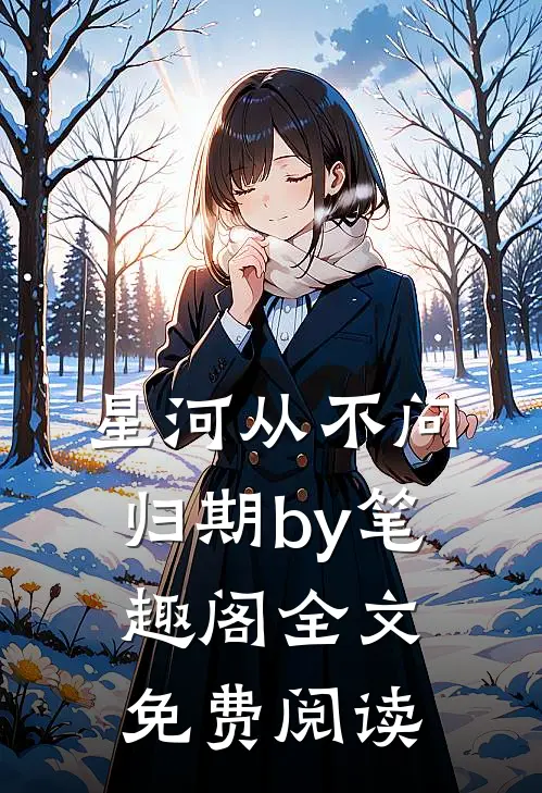 星河从不问归期by笔趣阁全文免费阅读