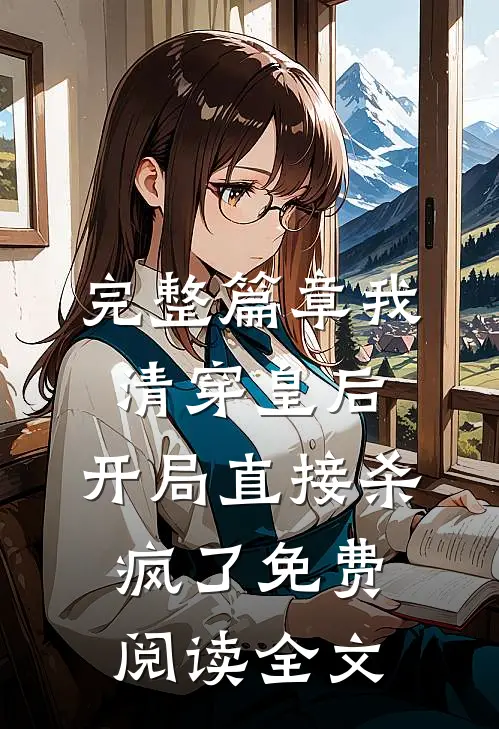 完整篇章我,清穿皇后,开局直接杀疯了免费阅读全文