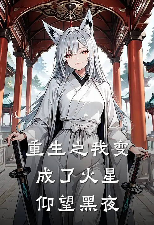重生之我变成了火星 仰望黑夜