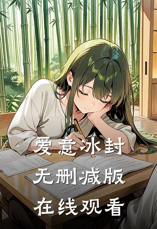 爱意冰封无删减版在线观看