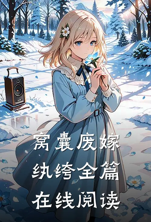 窝囊废嫁纨绔全篇在线阅读