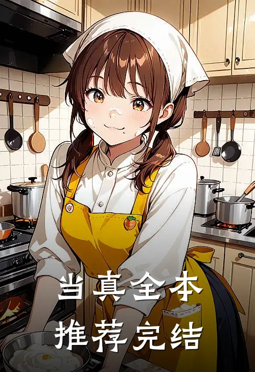 当真全本推荐完结
