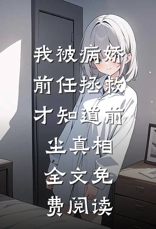 我被病娇前任拯救才知道前尘真相全文免费阅读
