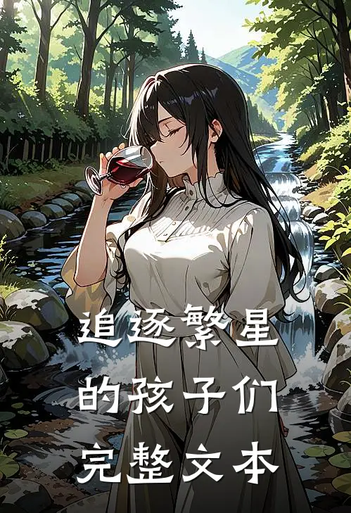 追逐繁星的孩子们完整文本