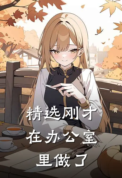 精选刚才在办公室里做了