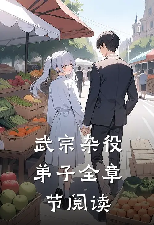武宗杂役弟子全章节阅读