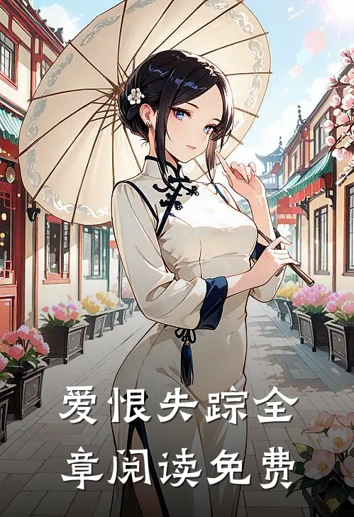 爱恨失踪全章阅读免费