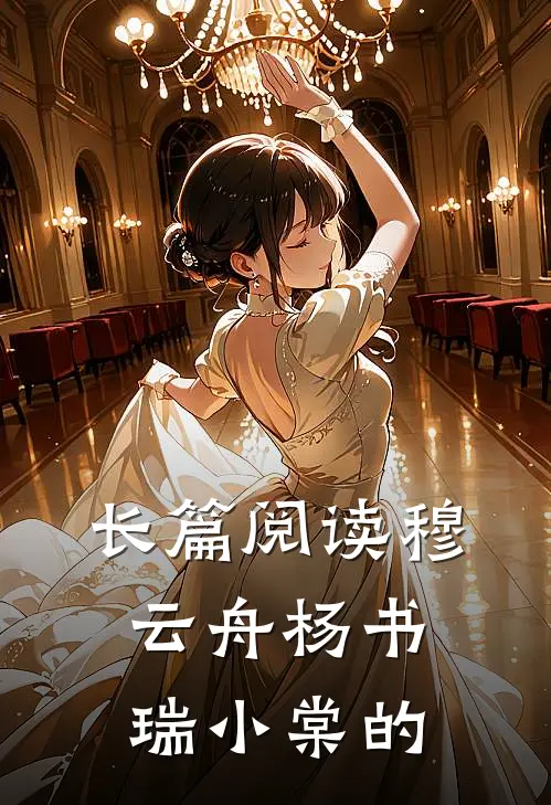 长篇阅读穆云舟杨书瑞小棠的