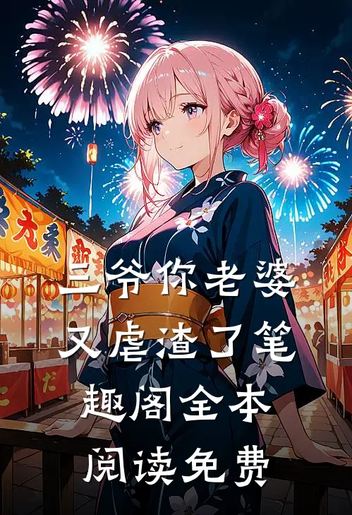 三爷你老婆又虐渣了笔趣阁全本阅读免费