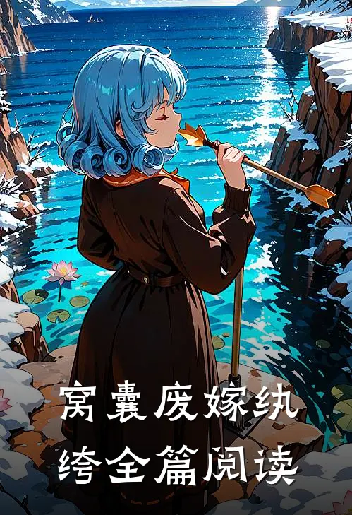 窝囊废嫁纨绔全篇阅读